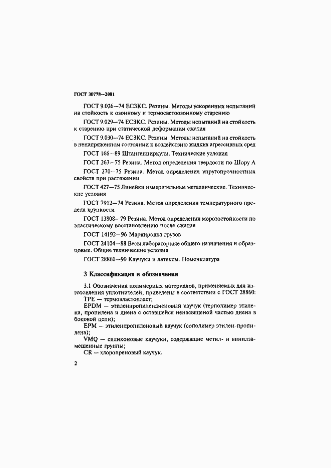 Страница 5 ГОСТ 30778-2001