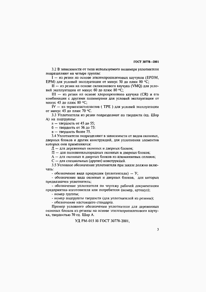 Страница 6 ГОСТ 30778-2001