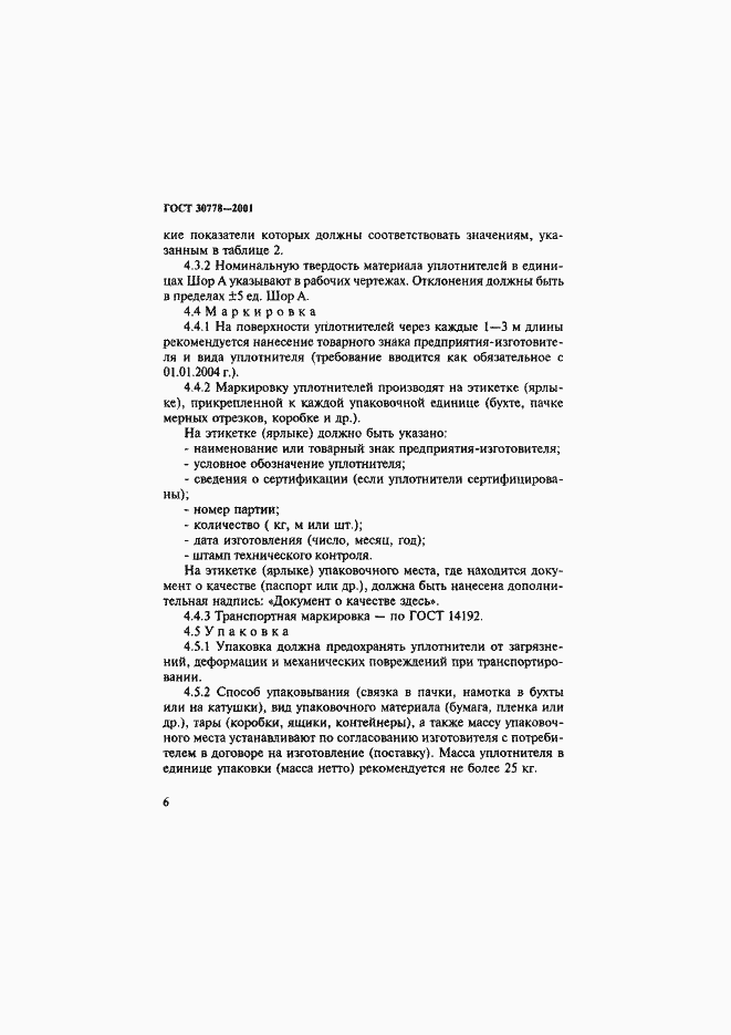 Страница 9 ГОСТ 30778-2001