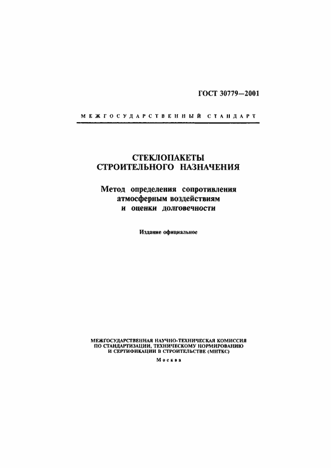 Страница 1 ГОСТ 30779-2001