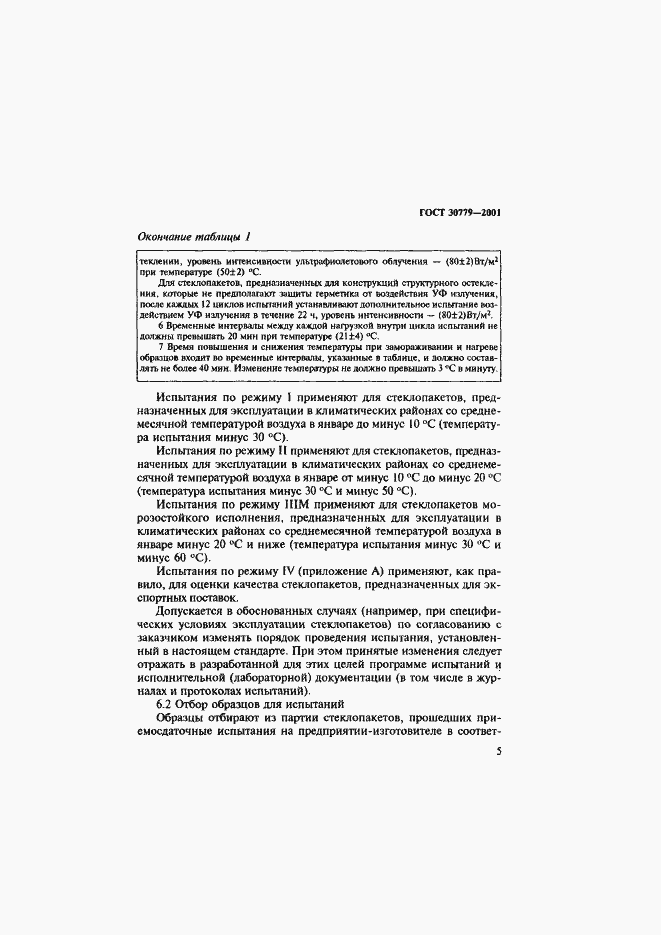 Страница 10 ГОСТ 30779-2001