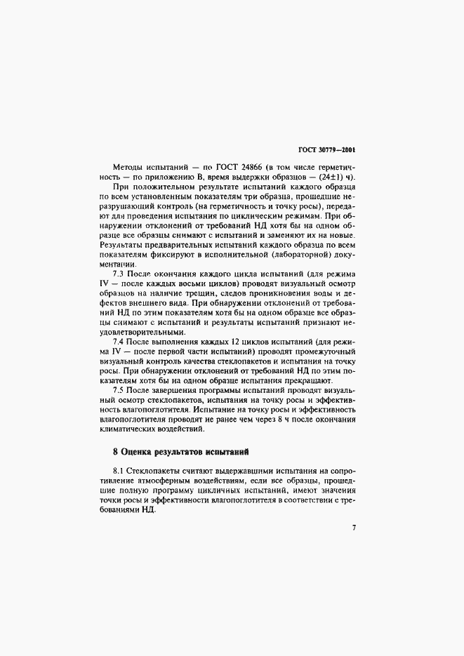 Страница 12 ГОСТ 30779-2001