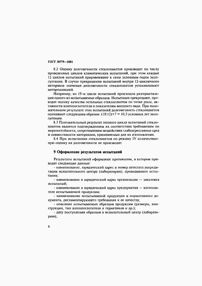 Страница 13 ГОСТ 30779-2001