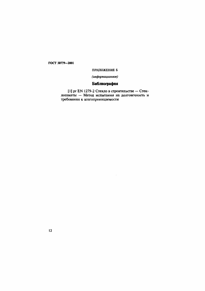 Страница 17 ГОСТ 30779-2001