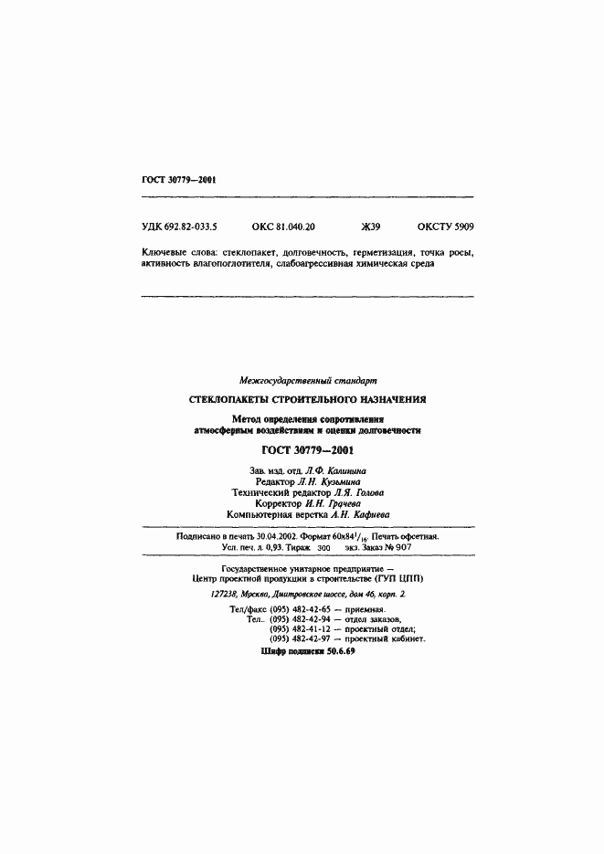 Страница 19 ГОСТ 30779-2001