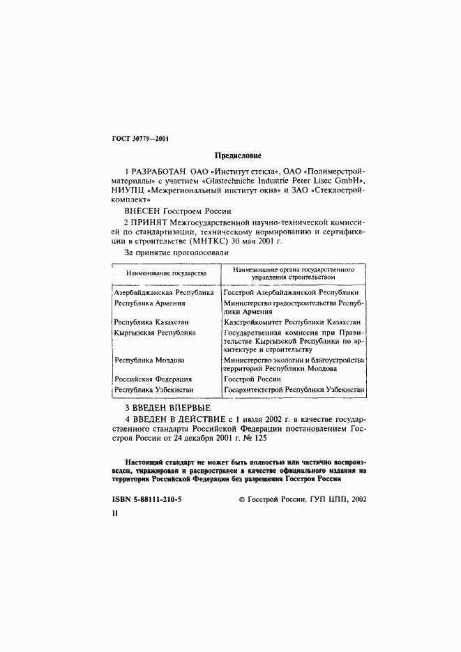 Страница 2 ГОСТ 30779-2001