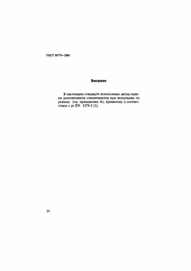Страница 4 ГОСТ 30779-2001