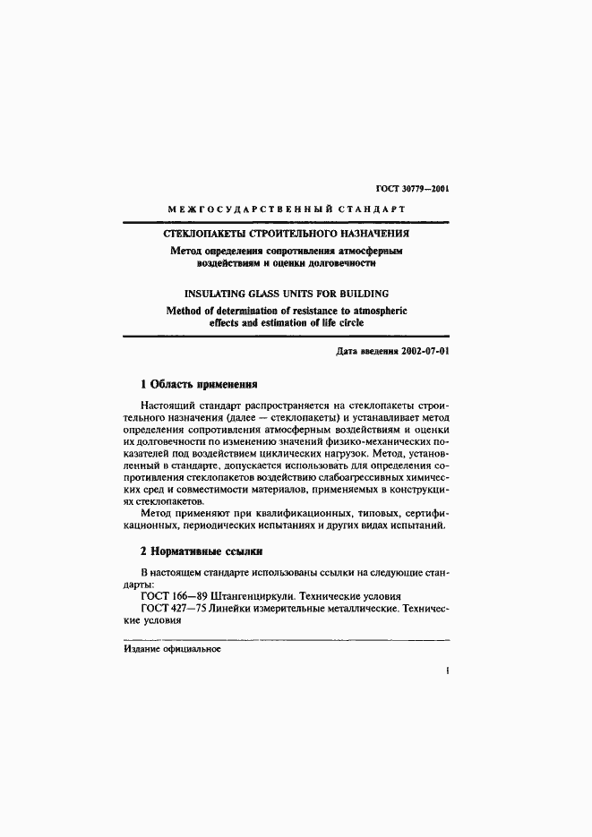 Страница 6 ГОСТ 30779-2001