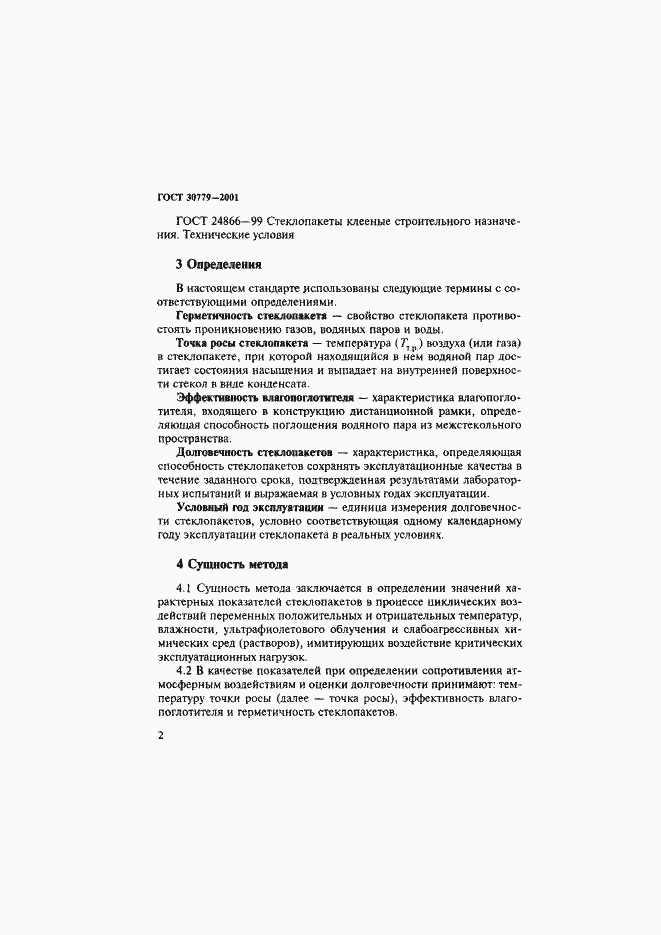 Страница 7 ГОСТ 30779-2001