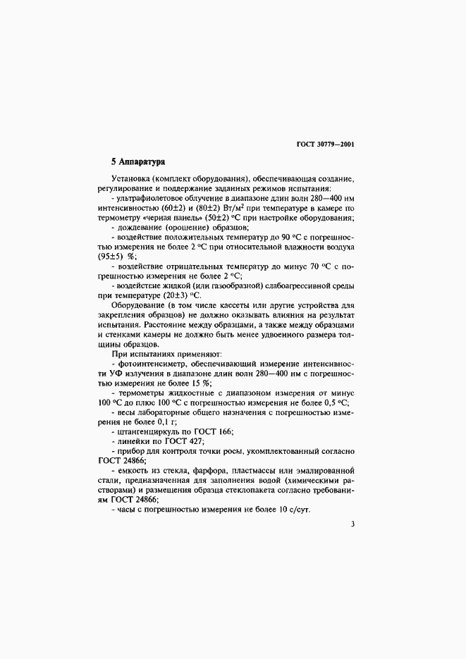 Страница 8 ГОСТ 30779-2001