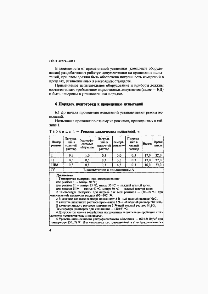 Страница 9 ГОСТ 30779-2001