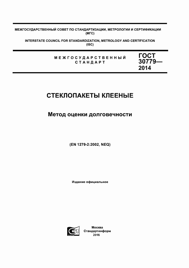 Страница 1 ГОСТ 30779-2014