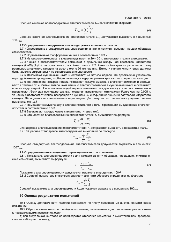 Страница 10 ГОСТ 30779-2014