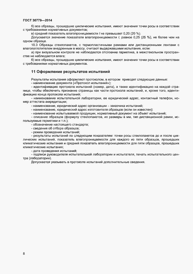 Страница 11 ГОСТ 30779-2014