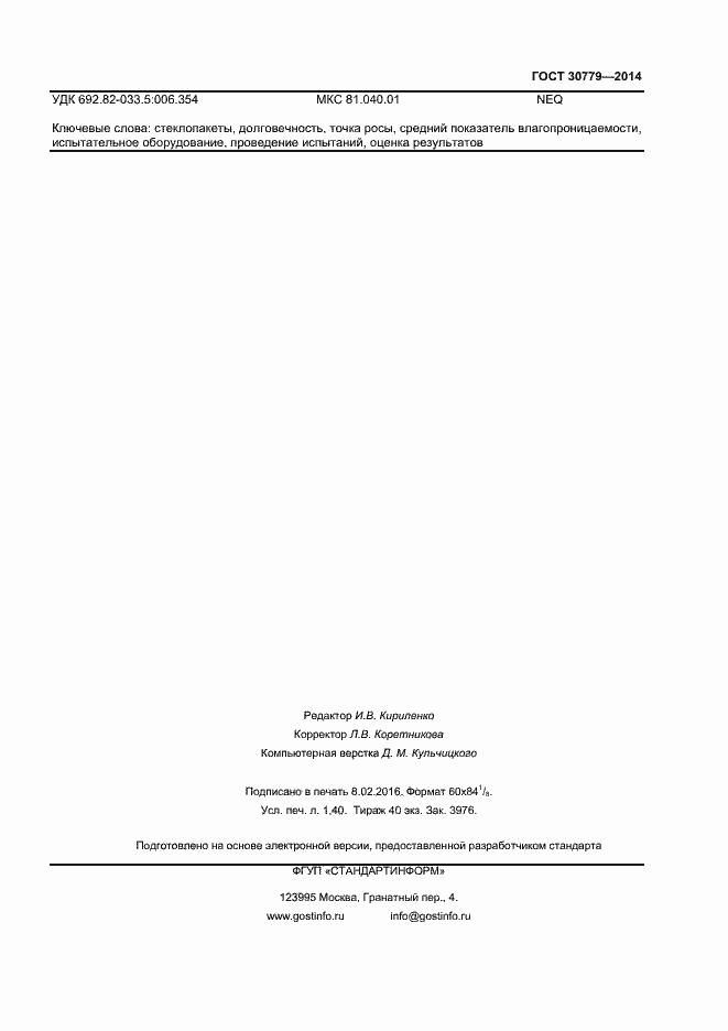 Страница 12 ГОСТ 30779-2014