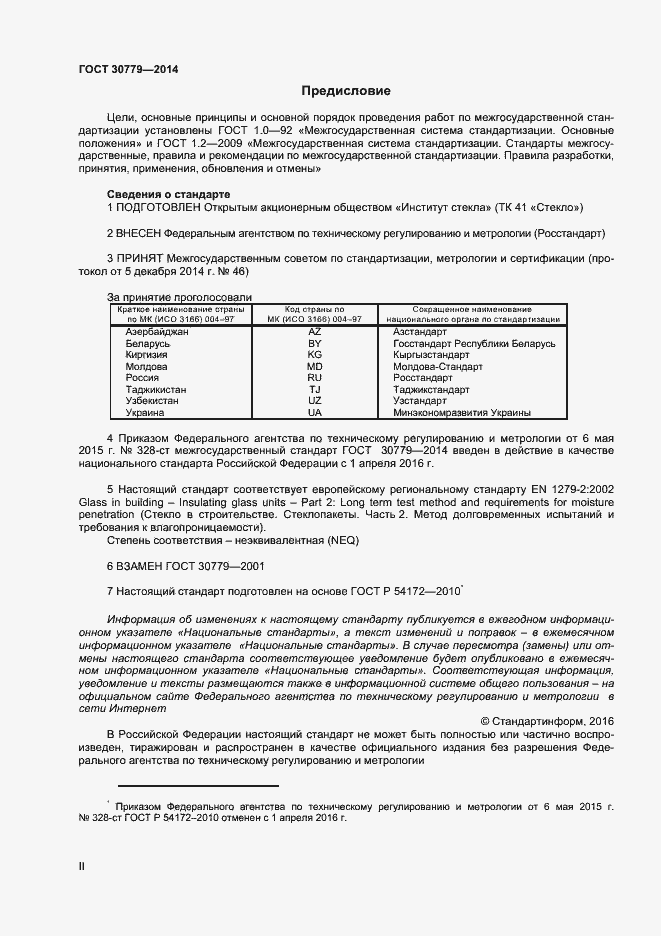 Страница 2 ГОСТ 30779-2014