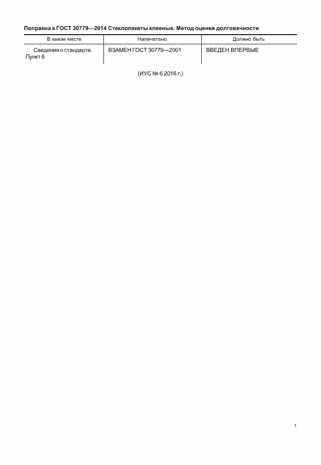 Страница 3 ГОСТ 30779-2014
