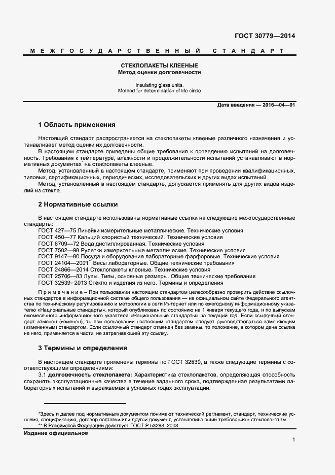 Страница 4 ГОСТ 30779-2014