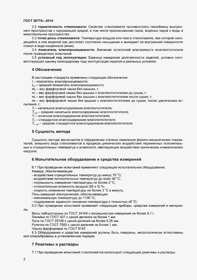 Страница 5 ГОСТ 30779-2014