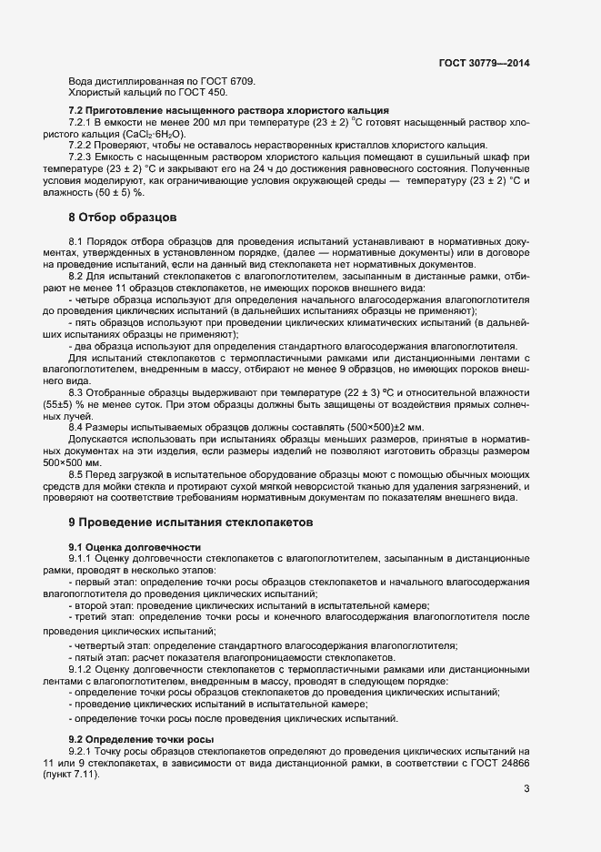 Страница 6 ГОСТ 30779-2014