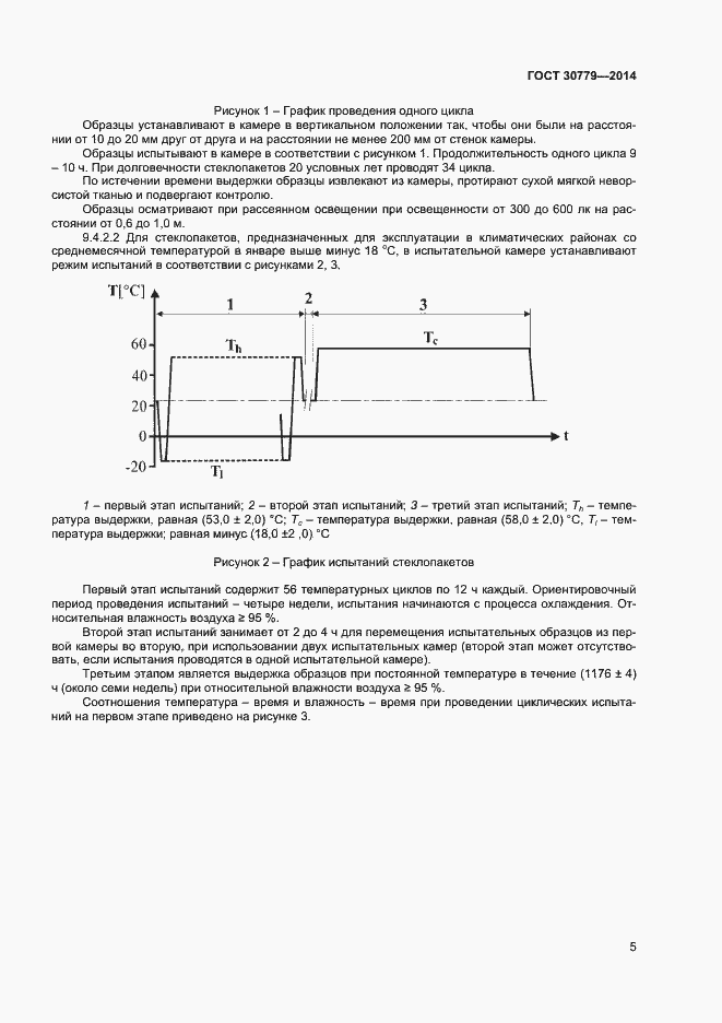 Страница 8 ГОСТ 30779-2014