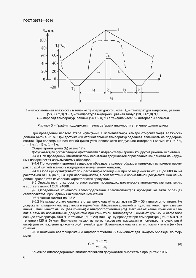Страница 9 ГОСТ 30779-2014