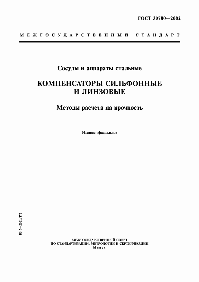 Страница 1 ГОСТ 30780-2002