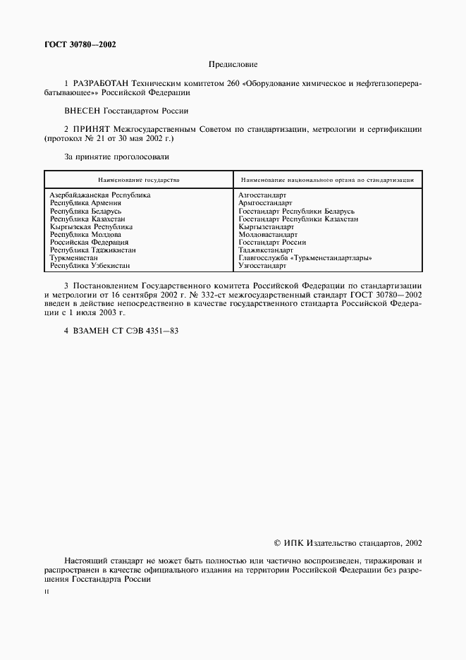 Страница 2 ГОСТ 30780-2002