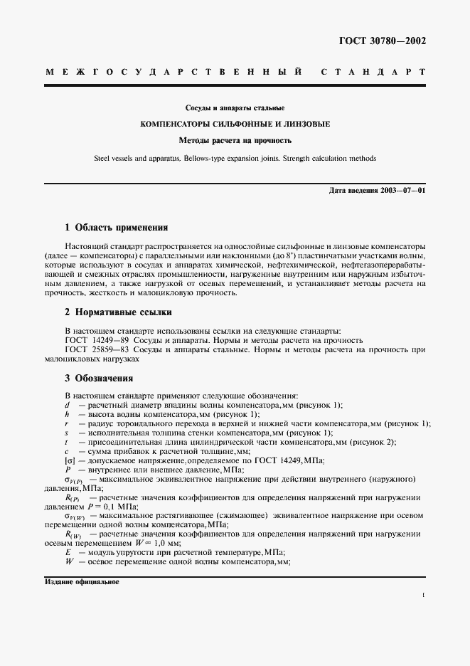 Страница 4 ГОСТ 30780-2002