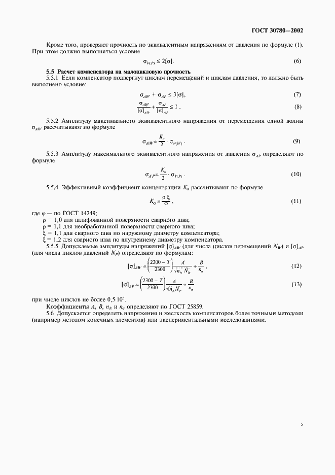 Страница 8 ГОСТ 30780-2002