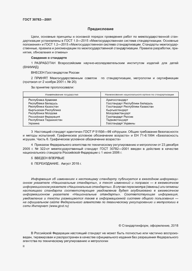 Страница 2 ГОСТ 30782-2001