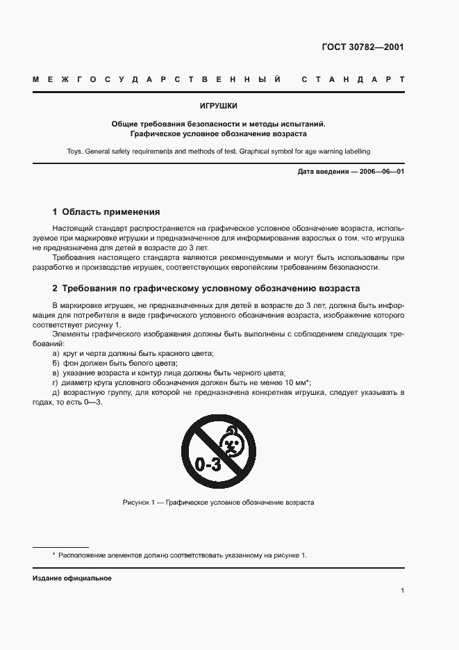 Страница 3 ГОСТ 30782-2001