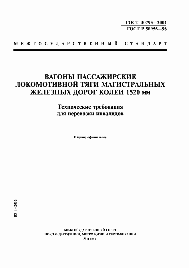 Страница 1 ГОСТ 30795-2001
