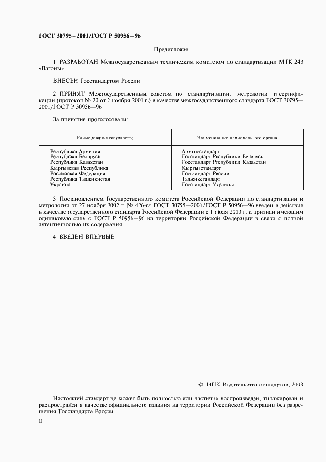 Страница 2 ГОСТ 30795-2001