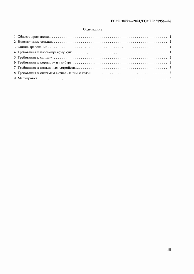 Страница 3 ГОСТ 30795-2001