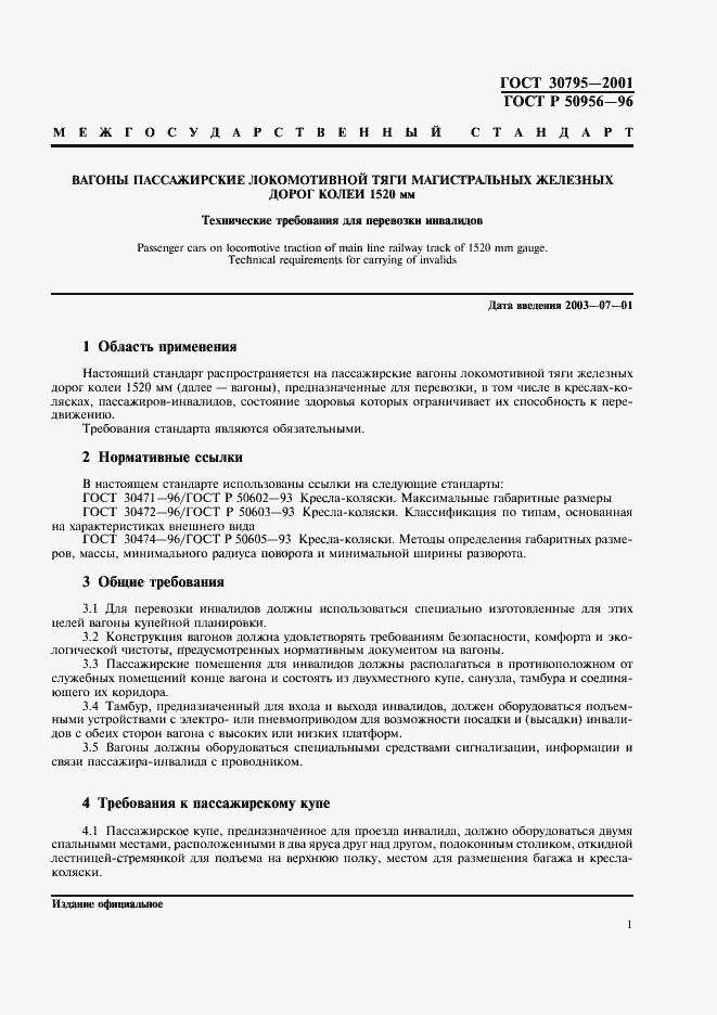 Страница 4 ГОСТ 30795-2001