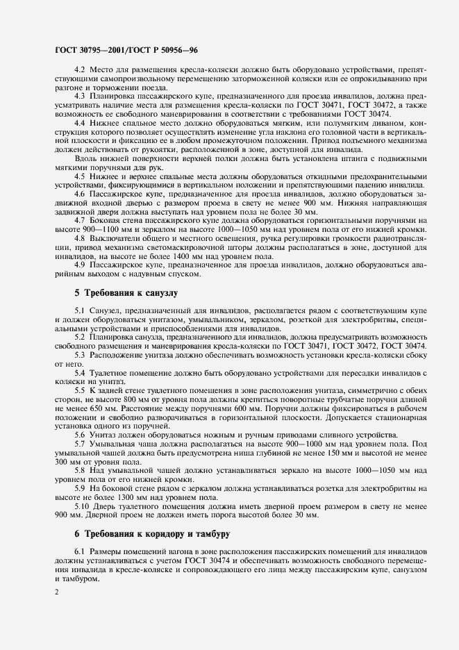 Страница 5 ГОСТ 30795-2001