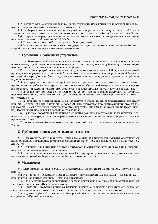 Страница 6 ГОСТ 30795-2001