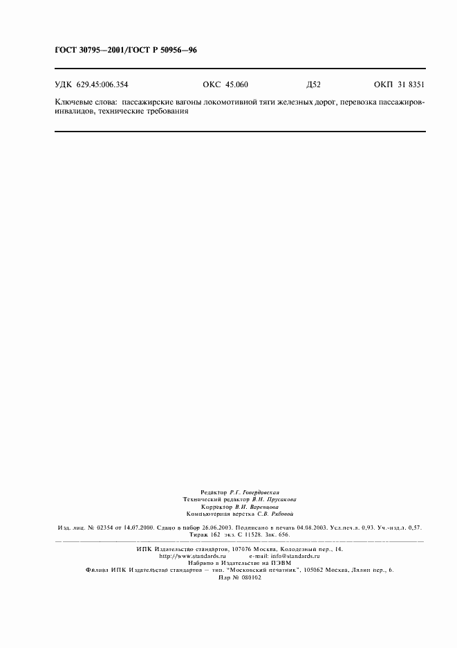 Страница 7 ГОСТ 30795-2001