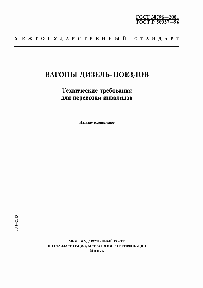 Страница 1 ГОСТ 30796-2001