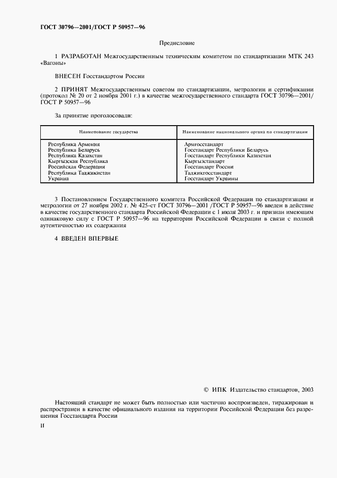Страница 2 ГОСТ 30796-2001