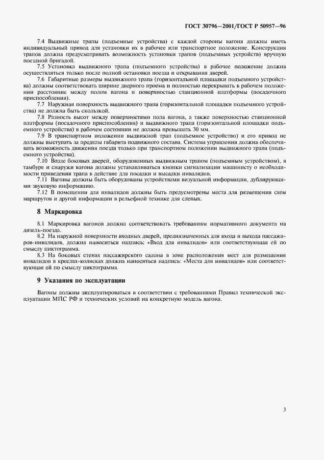 Страница 6 ГОСТ 30796-2001