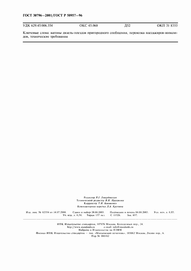 Страница 7 ГОСТ 30796-2001