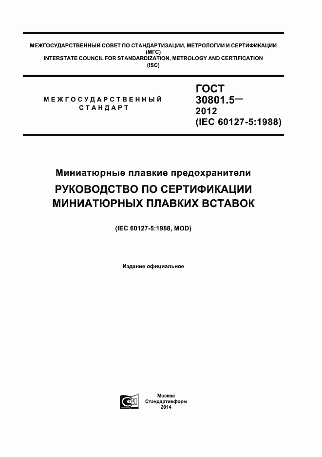 Страница 1 ГОСТ 30801.5-2012