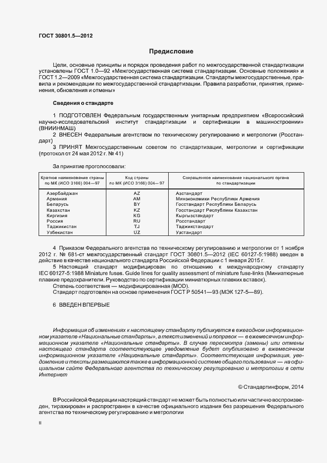 Страница 2 ГОСТ 30801.5-2012