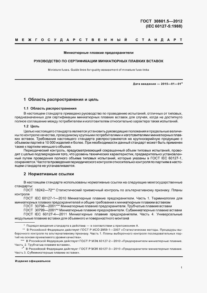 Страница 3 ГОСТ 30801.5-2012