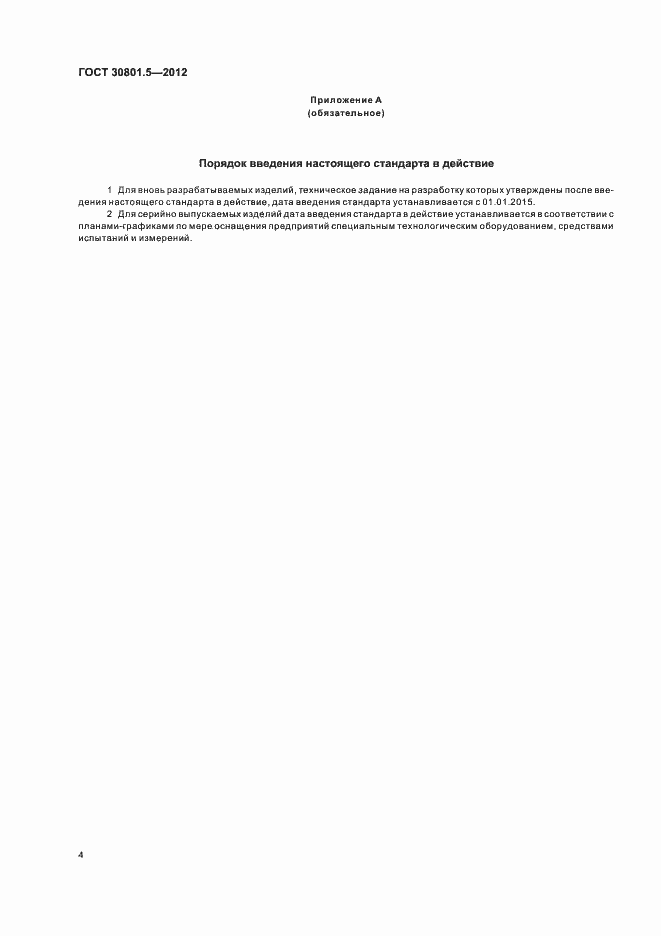 Страница 6 ГОСТ 30801.5-2012