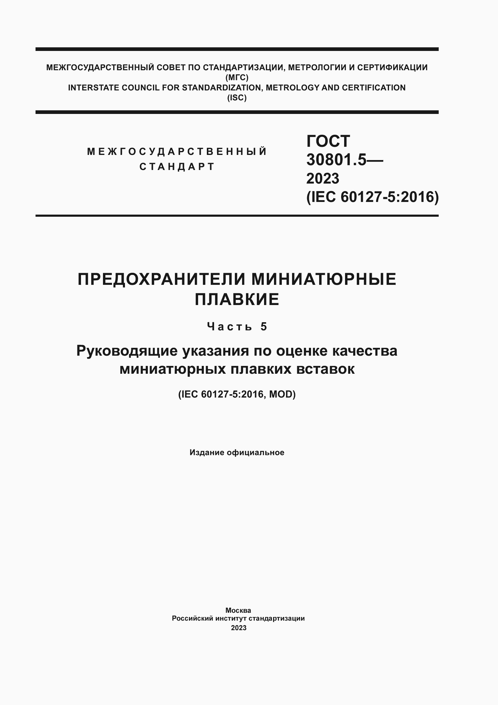 Страница 1 ГОСТ 30801.5-2023
