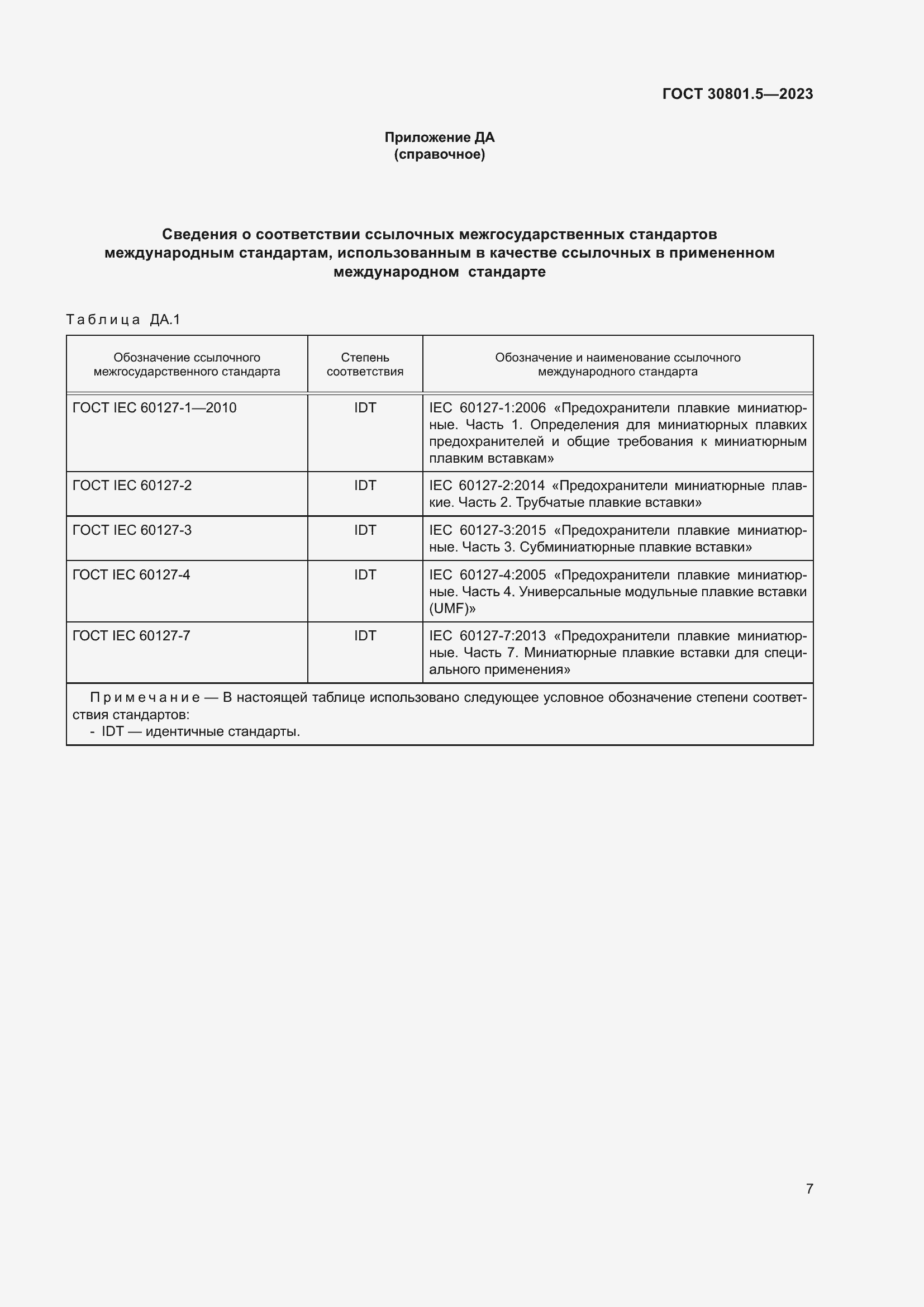 Страница 13 ГОСТ 30801.5-2023