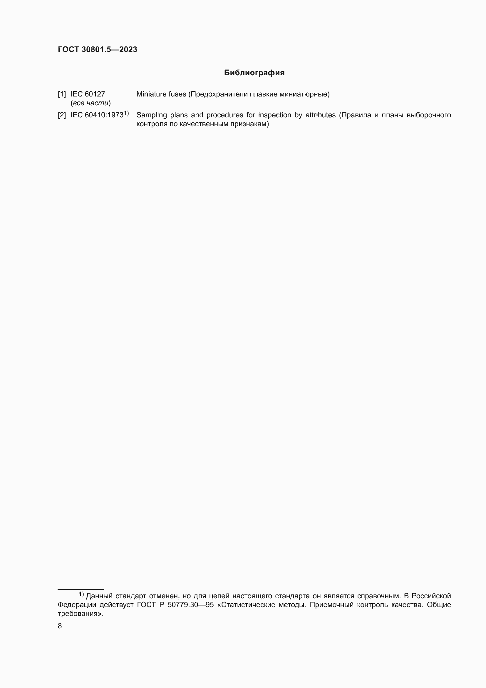 Страница 14 ГОСТ 30801.5-2023